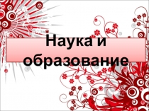 Презентация по истории России на тему: Наука и образование в 18 в. (7 класс)