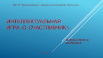 Презентация по правилам безопасности О,счастливчик!
