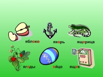 Презентация по русскому языку на тему Слова с непроверяемыми безударными гласными в корне слова