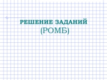 Подготовка к ЕНТ. Решение задач из планиметрии. Ромб.