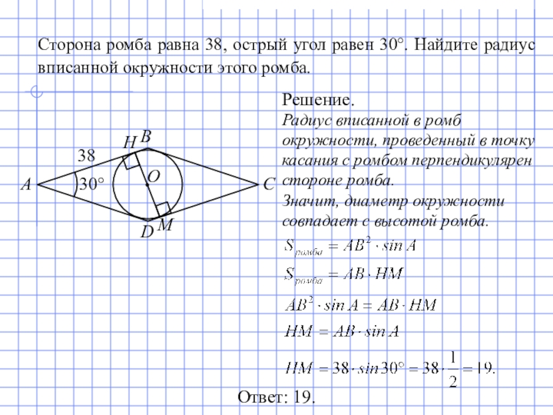 Сторона ромба равна 3. Стороны ромба равны. У ромба все стороны равны. Сторона ромба равна 1 острый угол равен 30 Найдите радиус вписанной. Острый угол ромба равен 30 радиус вписанной 2 Найдите сторону ромба.