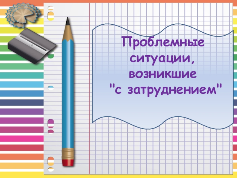 Учебные ситуации математика. Проблемная ситуация на уроке математики. Проблемные ситуации с затруднением для уроков математики.