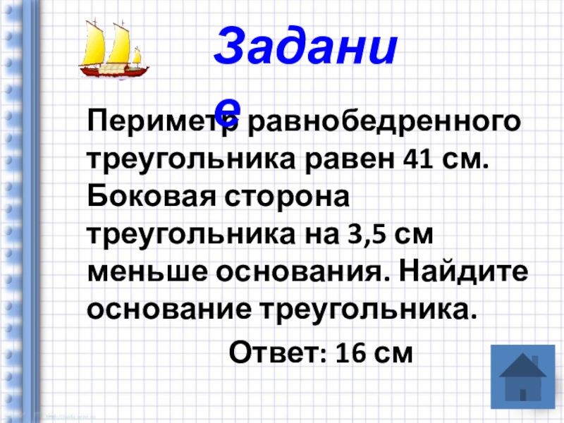 На 3 см меньше. Периметр равнобедренного треугольника равен. Периметр равно треугольника равнобедренного. Периметр равнобедренного треугольника равен 41 см. Периметр равнобед треугольника равен.