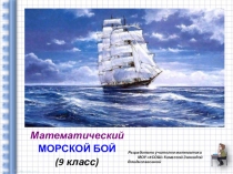 Презентация к игре Математический морской бой