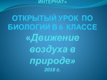 Презентация к уроку биологии в 6 классе Движение воздуха в природе