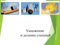 Презентация по алгебре на тему Умножение и деление степеней