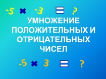 Презентация по математике на тему Умножение положительных и отрицательных чисел (6 класс)