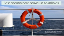 Безопасное поведение на водоёмах