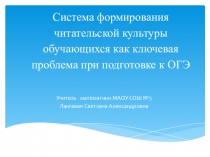 Презентация Система формирования читательской культуры обучающихся как ключевая проблема при подготовке к ОГЭ
