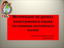 Мотивация на уроках английского языка