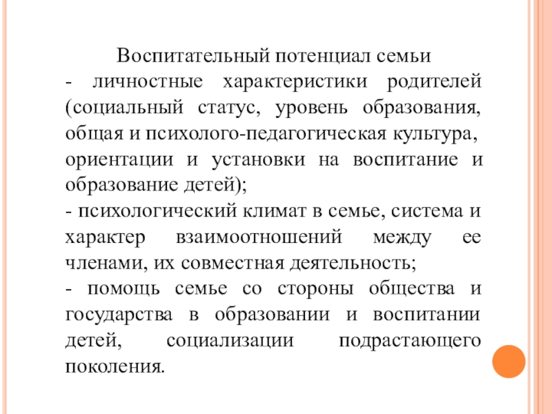 Воспитательный потенциал семьи. Уровни воспитательного потенциала семьи. Воспитательный потенциал семьи презентация. Воспитательный потенциал семьи это определение.