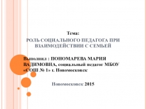 Презентация РОЛЬ СОЦИАЛЬНОГО ПЕДАГОГА ПРИ ВЗАИМОДЕЙСТВИИ С СЕМЬЕЙ