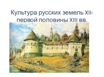 Презентация по истории на тему Развитие русской культуры 12-нач.13 вв (10 класс)