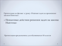 Презентация по физике на тему Применение законов Ньютона