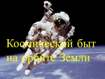Космический быт на орбите Земли