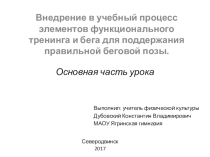 Презентация по физкультуре на тему Внедрение в учебный процесс элементов функционального тренинга и бега для поддержания правильной беговой позы. (9-11 класс)