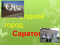 Презентация по окружающему миру  Саратов