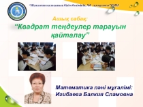Тақырыбы: “Квадрат теңдеулер тарауын қайталау” Жезқазған қаласы. №8 гимназия