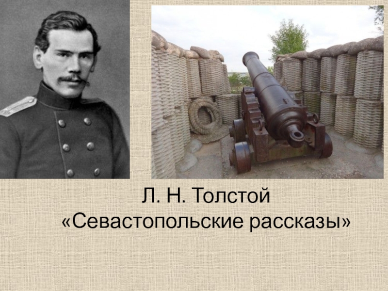 Презентация Л.Н. Толстой. Севастопольские рассказы 7 класс