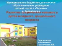 Презентация Развитие графических навыков (младший дошкольный возраст)