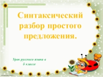 Презентация по русскому языку на тему Синтаксический разбор простого предложения.