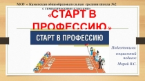 Профориентационное занятие на тему Старт в профессию презентация к работе