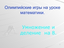 Презентация:  Олимпийские игры на уроке математики