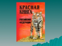 Презентация по окружающему миру Красная книга 4 класс