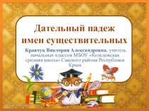 Презентация по русскому языку на тему Дательный падеж (3 класс)