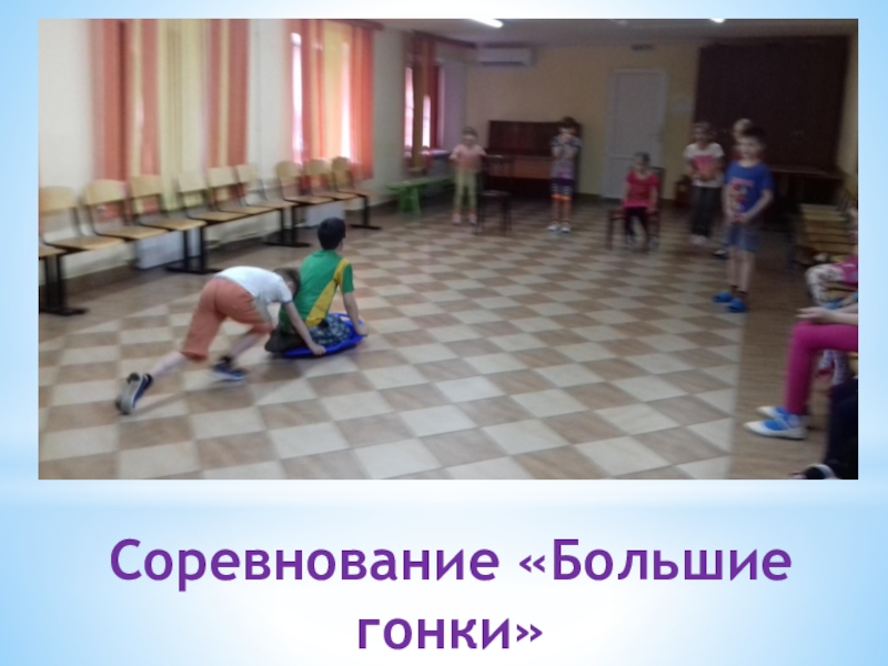 Презентация физкультурно-оздоровительного досуга в санатории Соревнование «Большие гонки» Соревнование «Большие гонки»