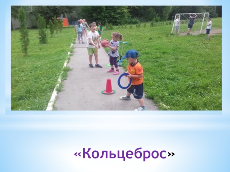 Презентация физкультурно-оздоровительного досуга в санатории «Кольцеброс» «Кольцеброс»