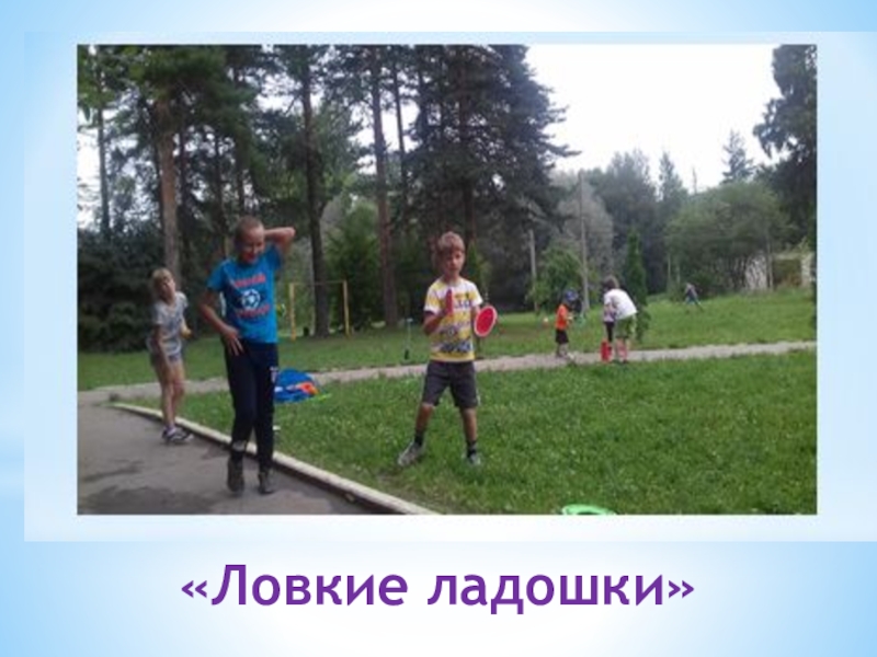 Презентация физкультурно-оздоровительного досуга в санатории «Ловкие ладошки» «Ловкие ладошки»