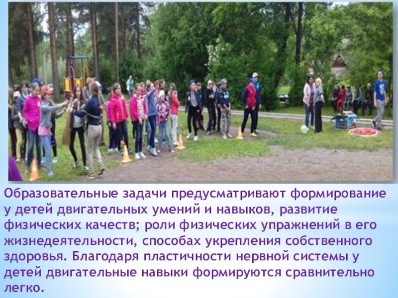 Презентация физкультурно-оздоровительного досуга в санатории Образовательные задачи предусматривают формирование у детей двигательных умений и навыков, развитие Образовательные задачи предусматривают формирование у детей двигательных умений и навыков, развитие физических качеств; роли физических упражнений в