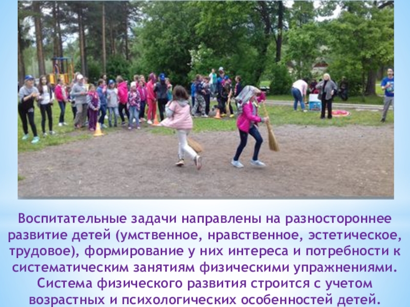 Презентация физкультурно-оздоровительного досуга в санатории Воспитательные задачи направлены на разностороннее развитие детей (умственное, нравственное, эстетическое, трудовое), Воспитательные задачи направлены на разностороннее развитие детей (умственное, нравственное, эстетическое, трудовое), формирование у них интереса и потребности