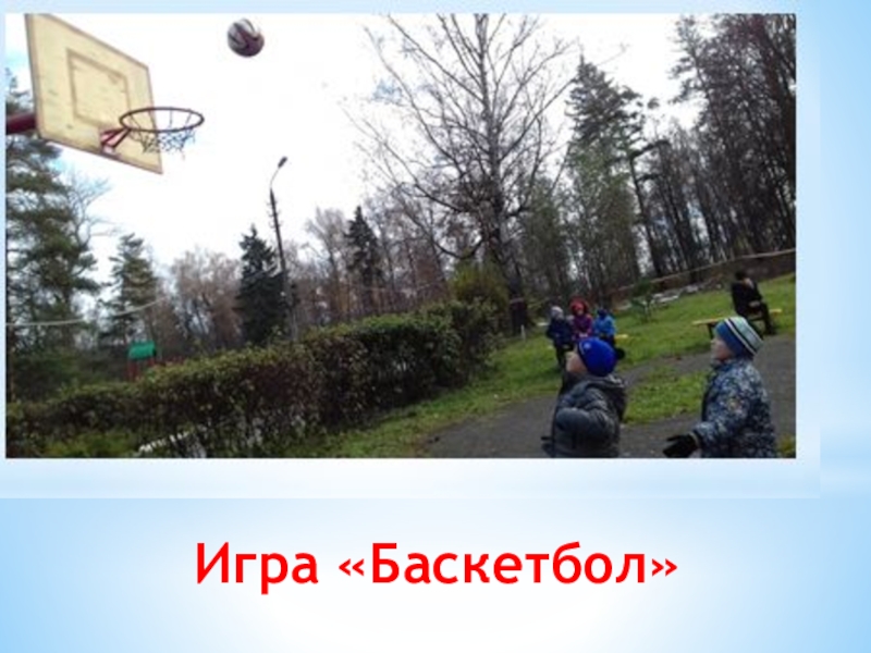 Презентация физкультурно-оздоровительного досуга в санатории Игра «Баскетбол» Игра «Баскетбол»