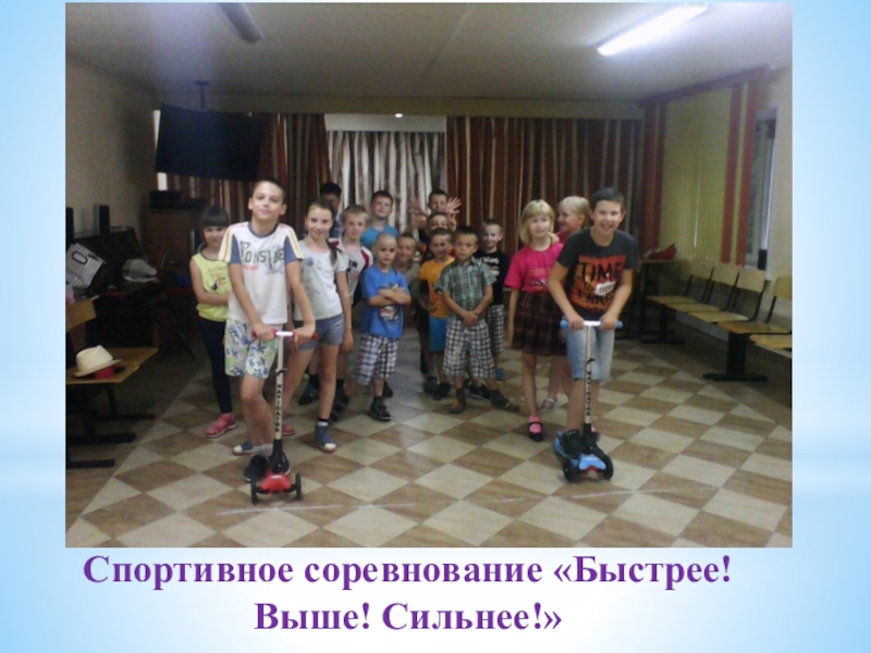 Презентация физкультурно-оздоровительного досуга в санатории Спортивное соревнование «Быстрее! Выше! Сильнее!» Спортивное соревнование «Быстрее! Выше! Сильнее!»