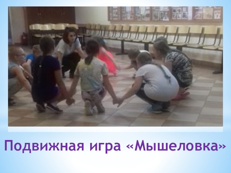 Презентация физкультурно-оздоровительного досуга в санатории Подвижная игра «Мышеловка» Подвижная игра «Мышеловка»