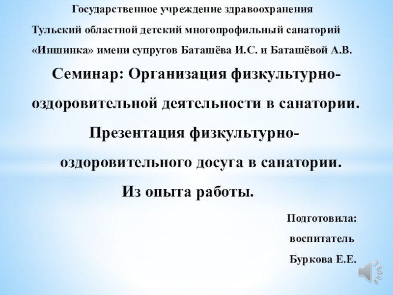 Презентация на тему Государственное учреждение здравоохранения Тульский областной Государственное учреждение здравоохранения Тульский областной детский многопрофильный санаторий «Иншинка» имени