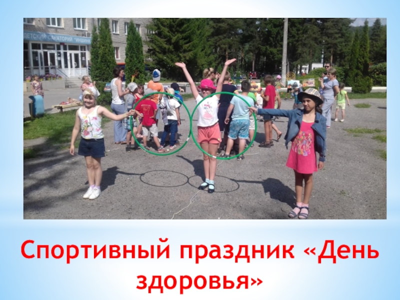 Презентация физкультурно-оздоровительного досуга в санатории Спортивный праздник «День здоровья» Спортивный праздник «День здоровья»