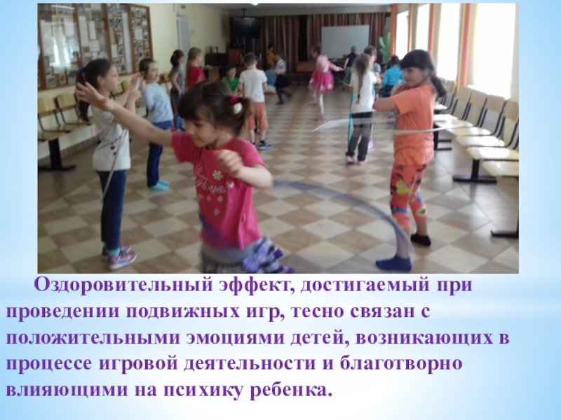 Презентация физкультурно-оздоровительного досуга в санатории Оздоровительный эффект, достигаемый при проведении подвижных игр, тесно связан с положительными Оздоровительный эффект, достигаемый при проведении подвижных игр, тесно связан с положительными эмоциями детей, возникающих в процессе игровой