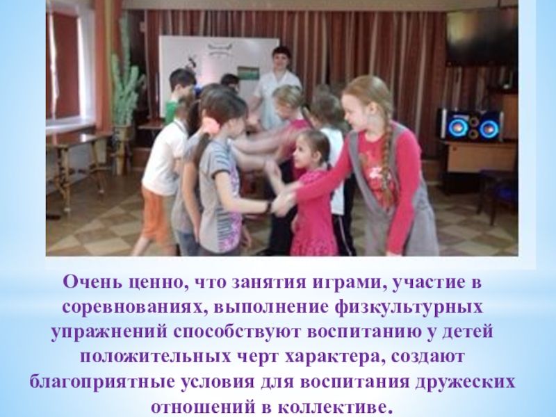 Презентация физкультурно-оздоровительного досуга в санатории Очень ценно, что занятия играми, участие в соревнованиях, выполнение физкультурных упражнений Очень ценно, что занятия играми, участие в соревнованиях, выполнение физкультурных упражнений способствуют воспитанию у детей положительных черт