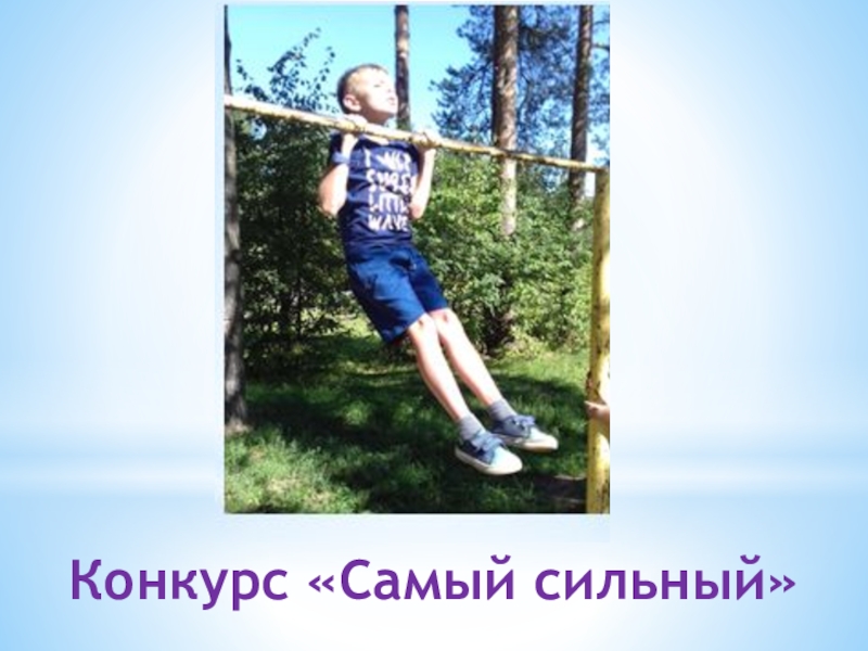 Презентация физкультурно-оздоровительного досуга в санатории Конкурс «Самый сильный» Конкурс «Самый сильный»
