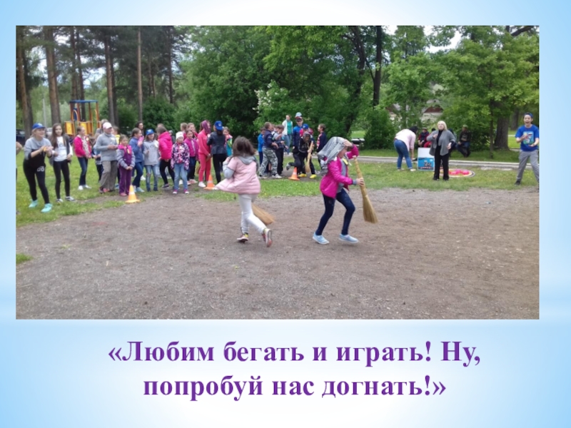 Презентация физкультурно-оздоровительного досуга в санатории «Любим бегать и играть! Ну, попробуй нас догнать!» «Любим бегать и играть! Ну, попробуй нас догнать!»