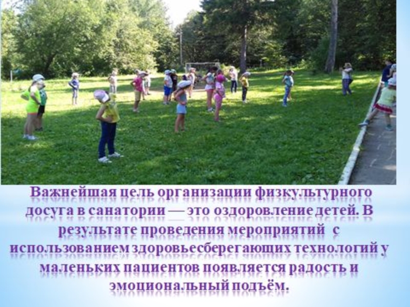 Презентация физкультурно-оздоровительного досуга в санатории