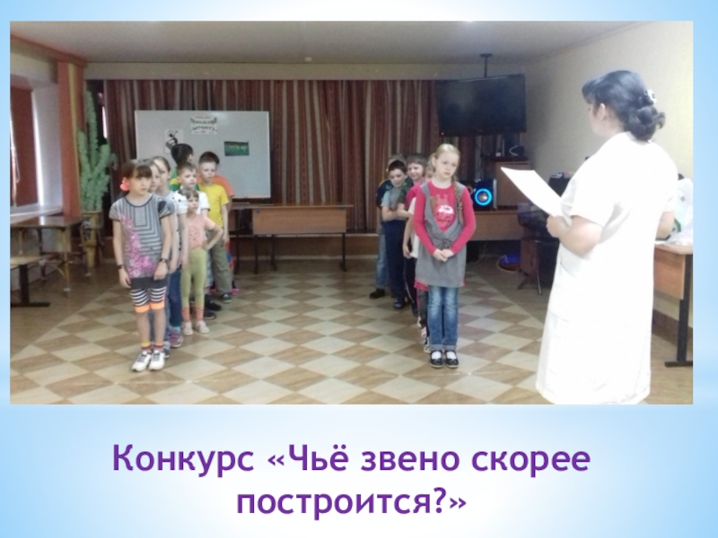 Презентация физкультурно-оздоровительного досуга в санатории Конкурс «Чьё звено скорее построится?» Конкурс «Чьё звено скорее построится?»