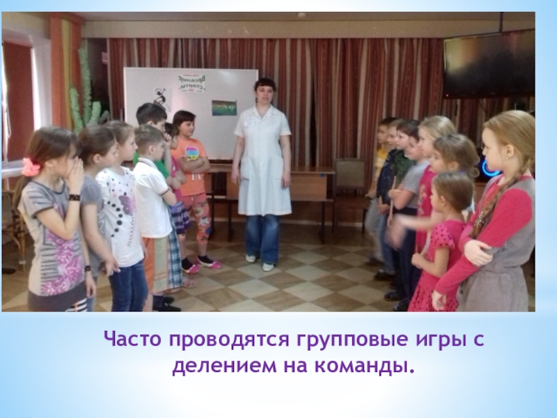 Презентация физкультурно-оздоровительного досуга в санатории Часто проводятся групповые игры с делением на команды. Часто проводятся групповые игры с делением на команды.