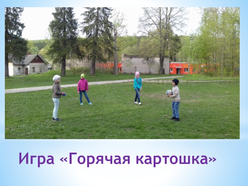 Презентация физкультурно-оздоровительного досуга в санатории Игра «Горячая картошка» Игра «Горячая картошка»