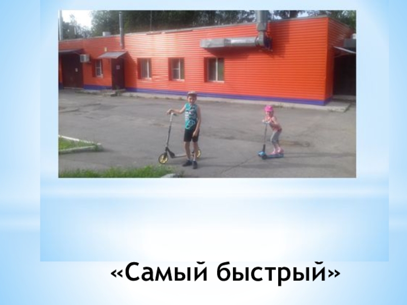 Презентация физкультурно-оздоровительного досуга в санатории «Самый быстрый» «Самый быстрый»