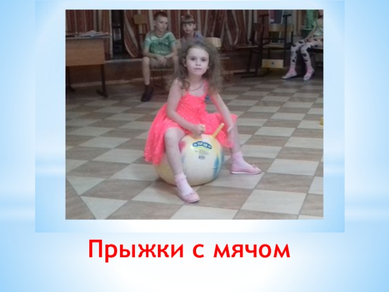 Презентация физкультурно-оздоровительного досуга в санатории Прыжки с мячом Прыжки с мячом