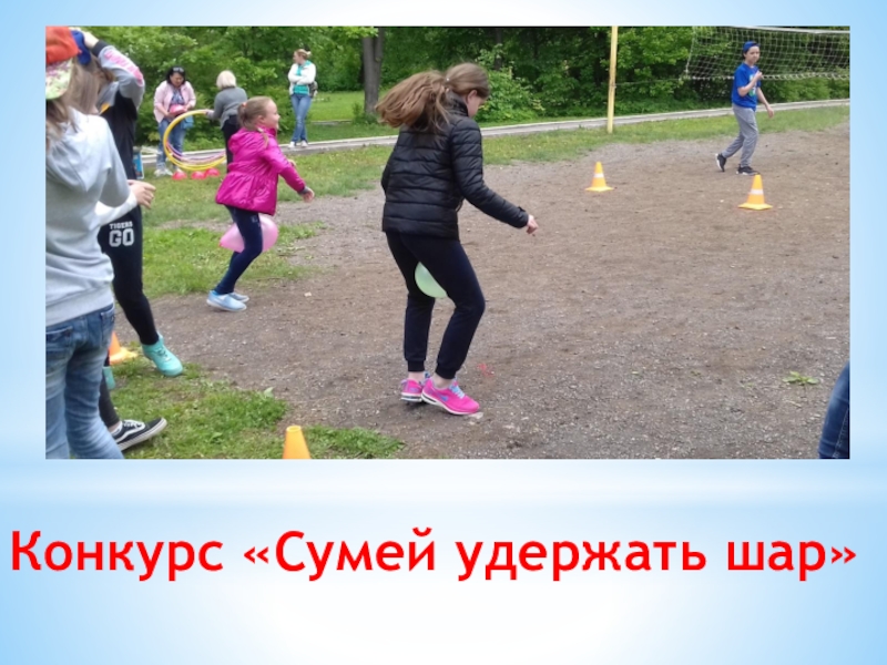 Презентация физкультурно-оздоровительного досуга в санатории Конкурс «Сумей удержать шар» Конкурс «Сумей удержать шар»